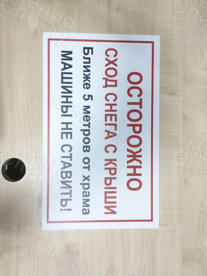 Табличка «Осторожно! Сход снега с крыши» — фото 4