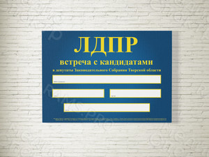 Афиша А4 на самоклейке «ЛДПР» — фото 2