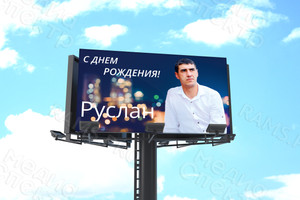Баннер-поздравление 5х3м «С Днем рождения Руслан!» — фото 1
