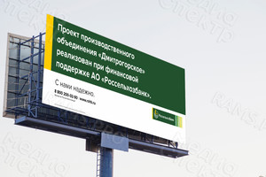 Баннер 6х2,1м АО «Россельхозбанк» — фото 3