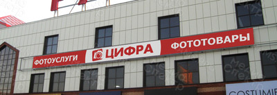 Баннер Фотоуслуги «Цифра» — фото