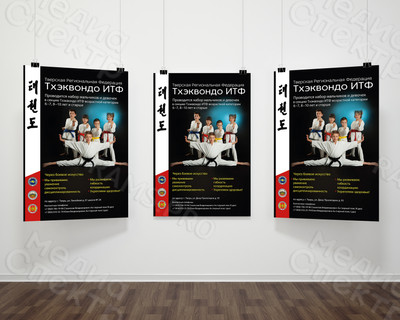 Листовка А4 «Тверская Региональная Федерация Тхэквондо ИТФ» — фото