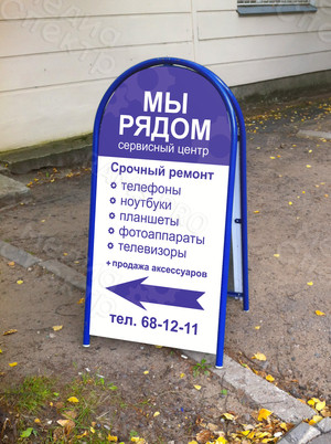 Штендер «Сервисный центр «Мы рядом» — фото 2