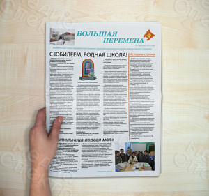 Газета А3 «Большая перемена», 4 страницы, цветная,  издана к 40-летнему юбилею школы №2 им. Сергея Ступакова г. Удомля — фото 1