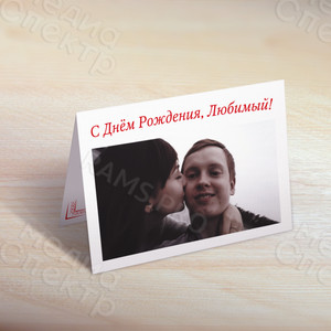 Фотооткрытка 20х15см «С Днём Рождения, Любимый!» — фото 3