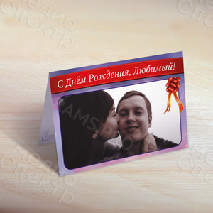 Фотооткрытка 20х15см «С Днём Рождения, Любимый!» — фото 1