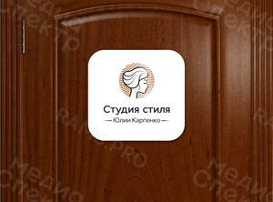 Табличка на дверь 27х27см «Студия стиля» — фото 1