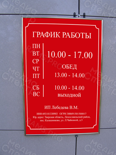 Табличка-режимник 30х40см для магазина «Хозтовары» — фото