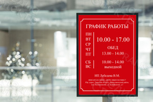 Табличка-режимник 30х40см для магазина «Хозтовары» — фото 2