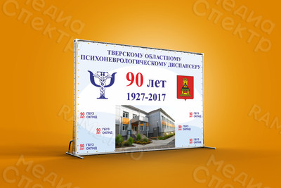 Press Wall 90 лет ГБУЗ ОКПНД 14.11.2017г. — фото