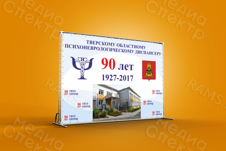 Press Wall 90 лет ГБУЗ ОКПНД 14.11.2017г. — фото