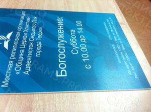 Таблички ПВХ 30х40см для Церкви Адвентистов — фото 4