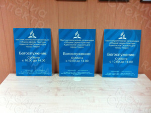 Таблички ПВХ 30х40см для Церкви Адвентистов — фото 3