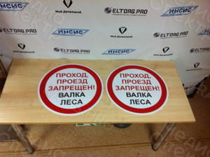 Таблички ПВХ 50х50см «Валка леса» — фото 3