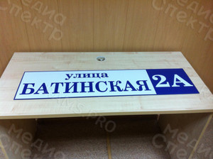 Табличка 100х25см «Батинская 2» (из композитного материала) — фото 1