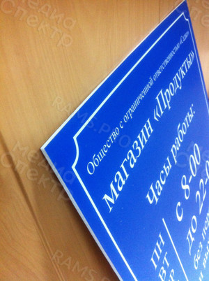 Табличка ПВХ 30х40см для магазина «Продукты» — фото 2