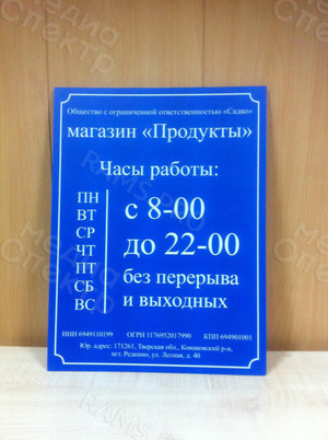 Табличка ПВХ 30х40см для магазина «Продукты» — фото 4