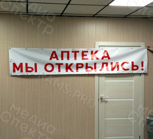 Баннер 2.6х0.5м «Аптека. Мы открылись» — фото 1