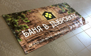 Баннер 1,7х0,85м «Баня в Дубровках» — фото 1