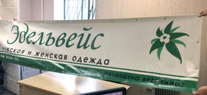 Баннер 3.95х0.75м «Эдельвейс» — фото 2