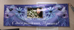 Баннер 3х1м «С днём рождения, Иришка!» — фото 3