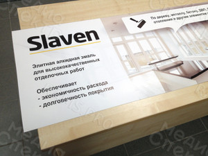Постер для витрины магазина 1.2х0.4м «Slaven» Смоленские краски — фото 3
