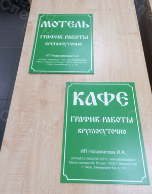 Таблички-режимники 30х40см «Кафе», «Мотель», пластик с матовой ламинацией — фото 1