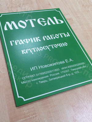 Таблички-режимники 30х40см «Кафе», «Мотель», пластик с матовой ламинацией — фото 3