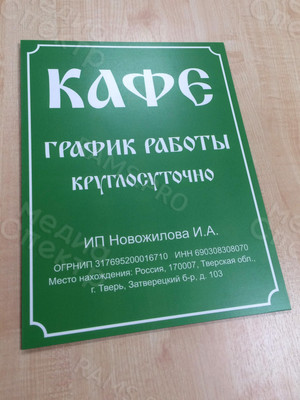 Таблички-режимники 30х40см «Кафе», «Мотель», пластик с матовой ламинацией — фото 5