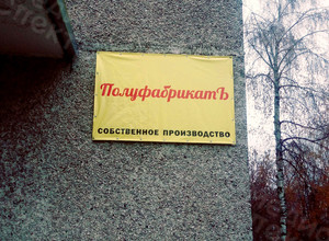 Баннер ПВХ 1.8х1.2м «ПолуфабрикатЪ» — фото 5