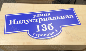 Домовой знак «Индустриальная,13б» — фото 4