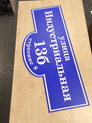 Домовой знак «Индустриальная,13б» — фото 2