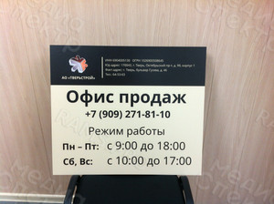 Вывеска-режимник для строительной компании «Тверьстрой» — фото 4