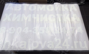 Наклейка 120х80см «Автомойка Чкалова24» — фото 4