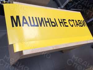 Наклейка 150х45см «Машины не ставить» — фото 1