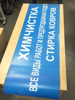 Наклейка 150х45см «Химчистка» — фото 3