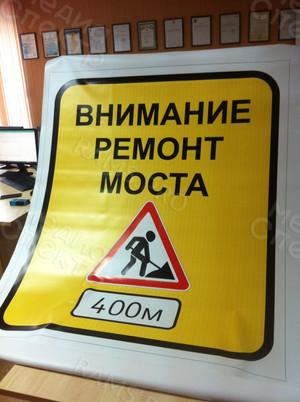 Баннеры 1,0х1,2м «ВНИМАНИЕ РЕМОНТ МОСТА» — фото 1