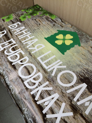 Баннер 1.7х0.75м «Банная школа в Дубровках» — фото 2