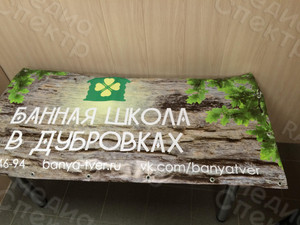 Баннер 1.7х0.75м «Банная школа в Дубровках» — фото 3
