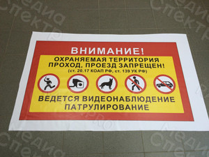 Баннер 2х1м «Проход и проезд запрещен» — фото 1