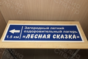 Табличка-дорожный указатель 1.3х0.4м «Лесная сказка» — фото 1