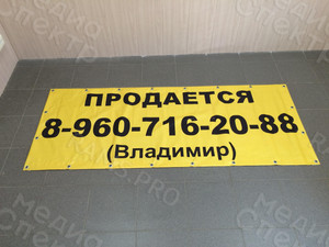 Баннер 2х0.8м «ПРОДАЕТСЯ» — фото 1