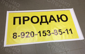 Баннер 1.5х0.7м «Продаю» — фото 1