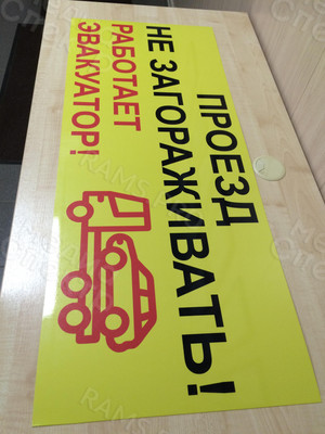 Табличка из оцинковки 1х0.4м «Проезд не загораживать! Работает эвакуатор!» — фото 4