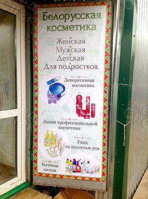 Баннеры «Белорусская косметика» — фото 3