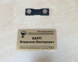 Бэйдж «Начальник регионального центра ПМСП» — фото 4