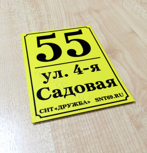 Таблички с номерами участков для СНТ «Дружба» — фото 2