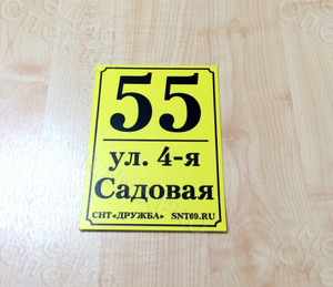 Таблички с номерами участков для СНТ «Дружба» — фото 1