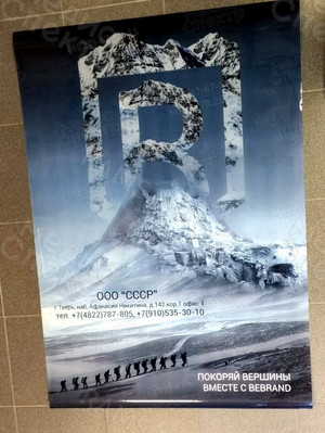 Плакат для отделения компании BEBRAND в г. Твери — фото 1