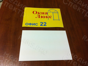 Табличка 22х15см из ПВХ на дверь «Окна Люкс» — фото 3